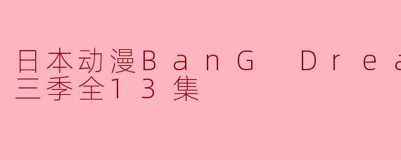 ### 热血与友情交织——《BanG Dream!》第三季全13集回顾